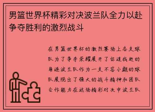 男篮世界杯精彩对决波兰队全力以赴争夺胜利的激烈战斗