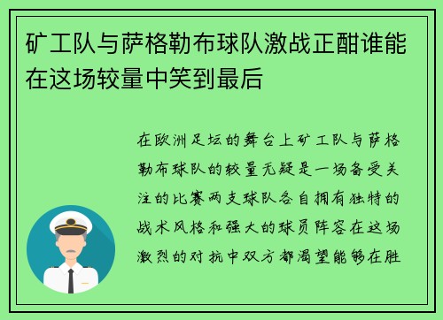 矿工队与萨格勒布球队激战正酣谁能在这场较量中笑到最后