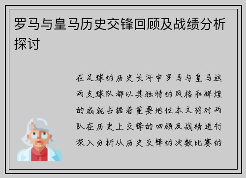 罗马与皇马历史交锋回顾及战绩分析探讨